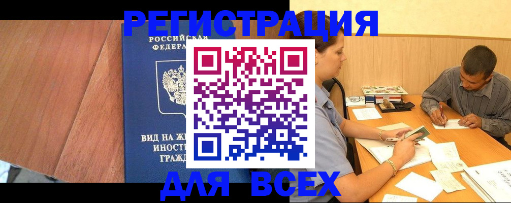 где прописаться в Бийске